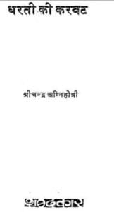 धरती की करवट : श्रीचंद अग्निहोत्री द्वारा मुफ्त हिंदी पीडीऍफ पुस्तक | Dharti Ki Karwat : by Shrichand Agnihotri Free Hindi PDF Book