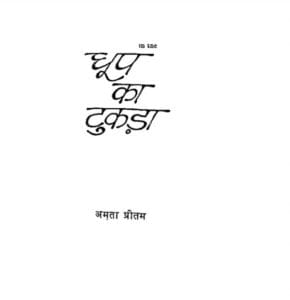 धूप का टुकड़ा : अमृता प्रीतम द्वारा मुफ्त हिंदी पीडीऍफ पुस्तक | Dhoop Ka Tukda : by Amrita Pritam Free Hindi PDF Book