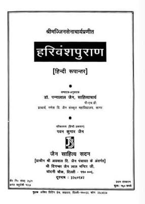 harivansh-puran-majjinsen-acharya-हरिवंश-पुराण-मज्जिनसेनाचार्य