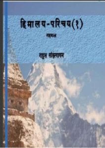 हिमालय परिचय : राहुल सांकृत्यायन द्वारा मुफ्त हिंदी पीडीएफ पुस्तक | Himalya Parichay : Rahul Sankrityayan Free Hindi PDF Book