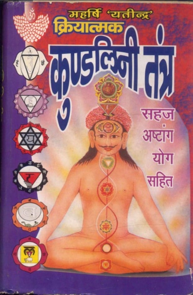 kriyatmak-kundalini-tantra-maharshi-Yatindra-क्रियात्मक-कुण्डलिनी-तंत्र-महर्षि-यतीन्द्र