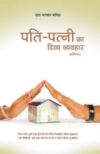 पति पत्नी का दिव्य व्यवहार : दादा भगवान द्वारा मुफ्त हिंदी पीडीऍफ पुस्तक | Pati Patni Ka Divya Vyavahar : by Dada Bhagwan Free Hindi PDF Book