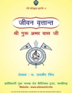 गुरु अमरदास जी : जसबीर सिंह | Guru Amardas Ji : Jasbeer Singh Hindi PDF Book