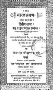 भारत भ्रमण : बाबू साधूचरण प्रसाद | Bharat Bhraman : by Babu Sadhucharan Prasad Hindi PDF Book