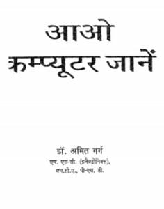 आओ कंप्यूटर जाने : डॉ. अमित गर्ग | Aao Computer Jane by Dr. Amit Garg Hindi PDF Book