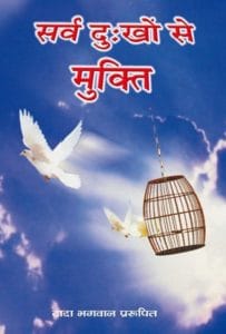सर्व दुखो से मुक्ति : दादा भगवान | Sarva Dukho Se Mukti : by Dada Bhagwan Hindi PDF Book