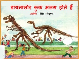 डायनासोर कुछ अलग होते है : अलीकी | Dinosaur Kuch Alag Hote Hai by Aliki Hindi PDF Book