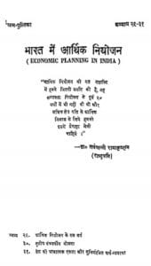 भारत में आर्थिक नियोजन : राधाकृष्णन डॉ सर्वपल्ली | Bharat Me Arthik Niyojan : by Radhakrishnan Dr Sarvapalli Hindi PDF Book