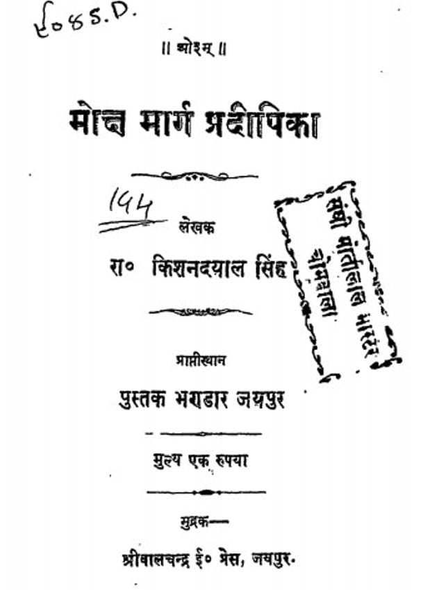 moksh-marg-pradipika-kishandayal-singh-मोक्ष-मार्ग-प्रदीपिका-किशनदयाल-सिंह