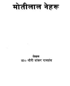 मोतीलाल नेहरु : गौरी शंकर राजहंस | Motilal Nehru : by Gauri Shankar Rajhans  Hindi PDF Book