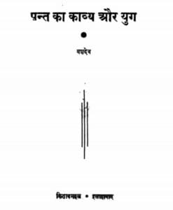 पन्त का काव्य और युग : यशदेव | Pant Ka Kavya Aur Yug by Yashdev Hindi PDF Book