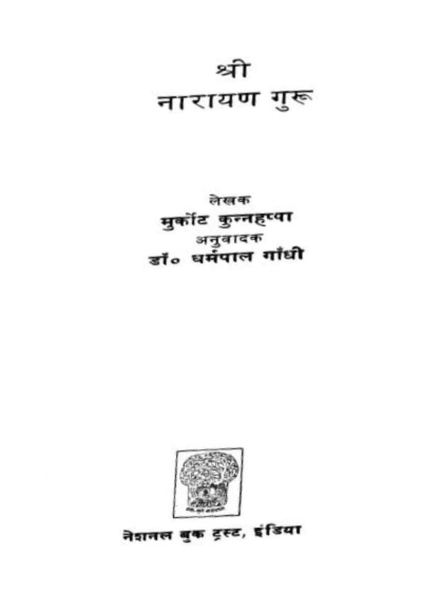 shri-narayan-guru-murkot-kunnahappa-श्री-नारायण-गुरु-मुर्कोट-कुन्नहप्पा