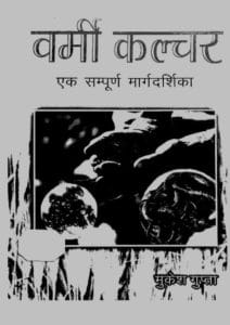 वर्मी कल्चर (एक संपूर्ण मार्गदर्शिका) : मुकेश गुप्ता | Vermiculture : by Mukesh Gupta Hindi PDF Book