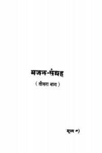 भजन संग्रह : घनश्याम दास जालान | Bhajan Sangrah : by Ghanshyam Das Jalan Hindi PDF Book