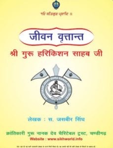 गुरु हरिकिशन साहब जी : जसबीर सिंह द्वारा | Guru Harikishan Sahab Ji by Jasbeer Singh Hindi PDF Book