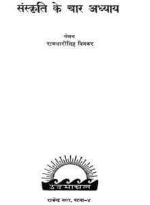 संस्कृति के चार अध्याय : रामधारी सिंह दिनकर | Sanskriti Ke Char Adhyaye : by Ramdhari Singh Dinkar Hindi PDF Book