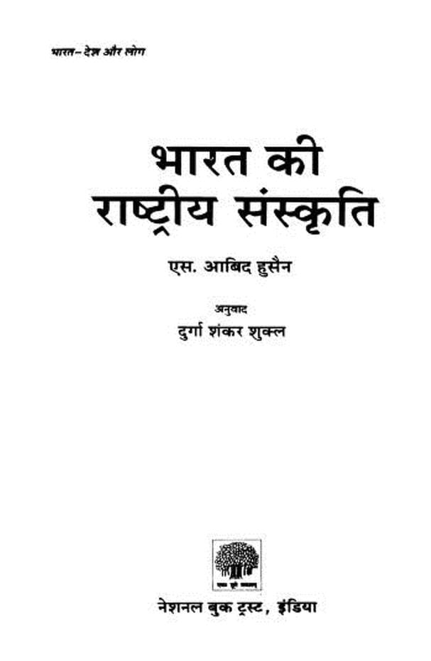 bharat-ki-rashtriya-sanskriti-abid-hussain-भारत-की-राष्ट्रीय-संस्कृति-आबिद-हुसैन