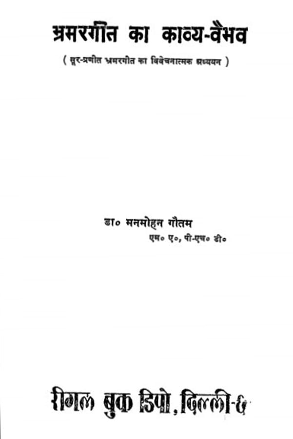 bhramar-geet-ka-kavya-vaibhav-dr-manmohan-gautam-भ्रमर-गीत-का-काव्य-वैभव-डॉ-मनमोहन-गौतम