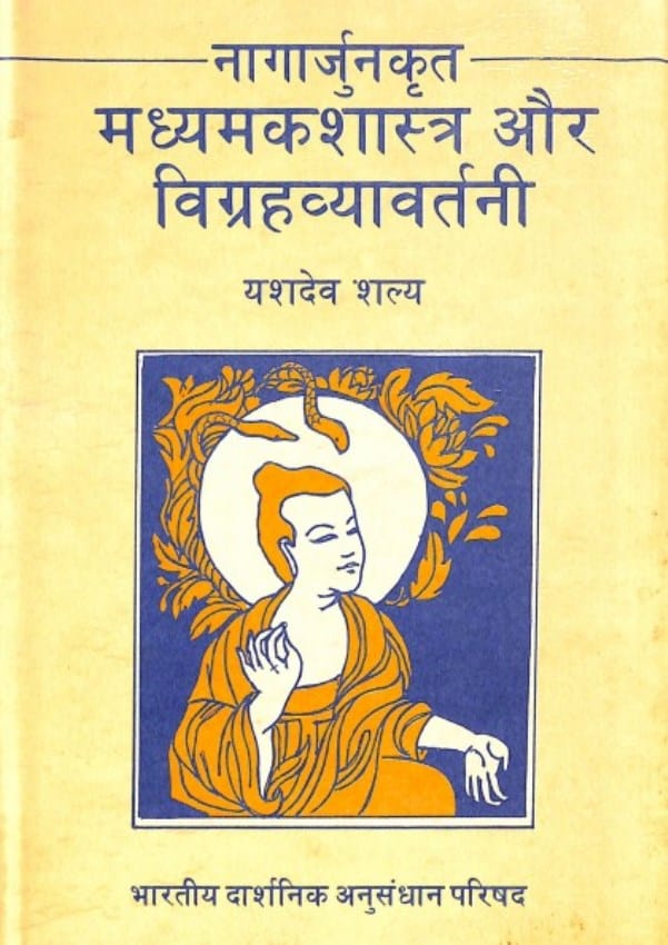 nagarjuna-krita-madhyamak-shastra-aur-vigrahavyavartani-yashdeva-shalya-नागार्जुन-कृत-माध्यमकशास्त्र-और-विग्रहव्यावर्तनी-यशदेव-शल्य