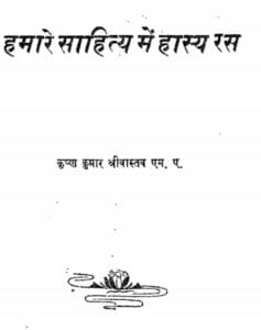 हमारे साहित्य में हास्य रस : कृष्ण कुमार श्रीवास्तव | Hamare Sahitya Me Hasya Ras : by Krishna Kumar Srivastava Hindi PDF Book