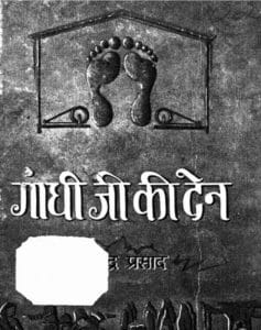गाँधी जी की देन : डॉ. राजेन्द्र प्रसाद | Gandhi Ji Ki Den : by Dr. Rajendra Prasad Hindi PDF Book