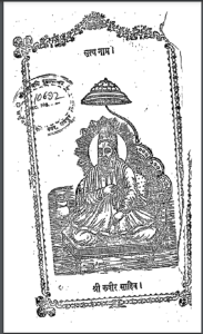 कबीर सागर : स्वामी युगालानंद | Kabir Sagar : by Swami Yugalanand Hindi PDF Book