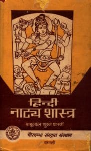 हिंदी नाट्यशास्त्र : बाबूलाल शुक्ल शास्त्री | Hindi Natyashastra : by Babulal Shukl Shastri Hindi PDF Book