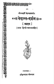 वेदांत-दर्शन-ब्रह्मसूत्र-वेदव्यास-Vedant-Darshan-Brahmasutra-by-Vedvyas-Hindi-PDF-Book