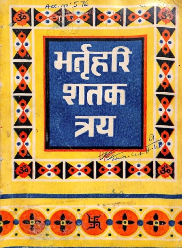 bhartrahari-shatak-tray-yogiraj-bhartrahari-भर्त्रहरि-शतक-त्रय-योगिराज-भर्त्रहरि