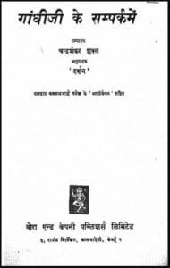 गांधी जी के सम्पर्क में : चन्द्रशंकर शुक्ल द्वारा हिंदी पीडीऍफ़ पुस्तक - इतिहास | Gandhi Ji Ke Sampark Mein : by Chandrashankar Shukla Hindi PDF Book - History (Itihas)