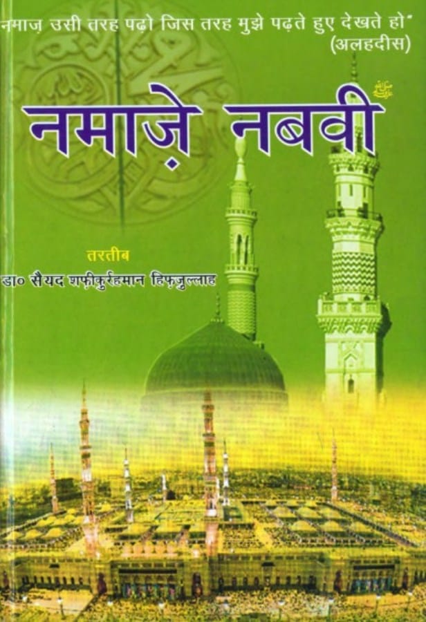 gheranda-samhita-bhashanuvaad-dr-sayyad-shafiqur-rehman-नमाज़े-नबवी-डॉ-सायद-शफीकुर-रहमान