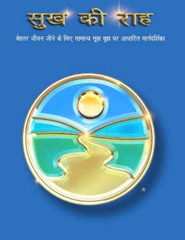 sukh-ki-rah-hindi-pdf-book-सुख-की-राह-हिंदी-पीडीऍफ-पुस्तक