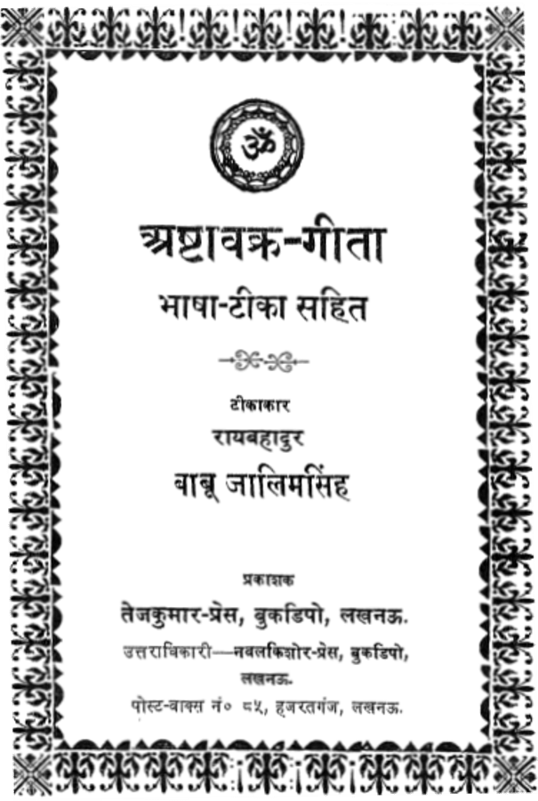 ashtavakra-gita-swami-raybhadur-babu-jalimsingh-अष्टावक्र-गीता-स्वामी-रायबहादुर-बाबू-जालिमसिंह