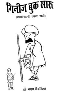 गिनीज बुक सारु (राजस्थानी) : डॉ. मदन केवलिया द्वारा मुफ्त हिंदी पीडीऍफ पुस्तक | Guinness Book Saru (Rajasthani) : by Dr. Madan Kevaliya Free Hindi PDF Book