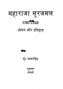 महाराजा सूरजमल जीवन और इतिहास : सिंह नटवर | Maharaja Soorajmal Jeevan Aur Itihas : by Ku. Natavar Singh Hindi PDF Book