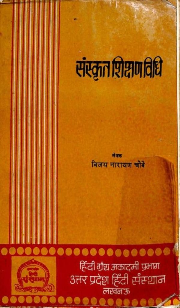sanskrit-shikshan-vidhi-vijay-narayan-chaube-संस्कृत-शिक्षण-विधि-विजय-नारायण-चौबे