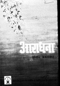 आराधना (गायिकी और सुर का ज्ञान) : शंकर अभयंकर | Aradhana : by Shankar Abhyankar Hindi PDF Book