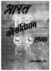 भारत नए संविधान तक : मदन मोहन गुप्त | Bharat Naye Samvidhan Tak : by Madan Mohan Gupta Hindi PDF Book