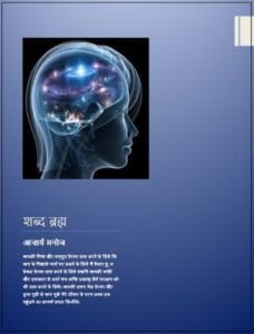 शब्द ब्रह्म : आचार्य मनोज | Shabd Brahm: by Acharya Manoj Hindi PDF Book