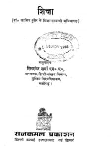 शिक्षा : डॉ जाकिर हुसैन | Shiksha : by Dr. Zakir Hussain Hindi PDF Book