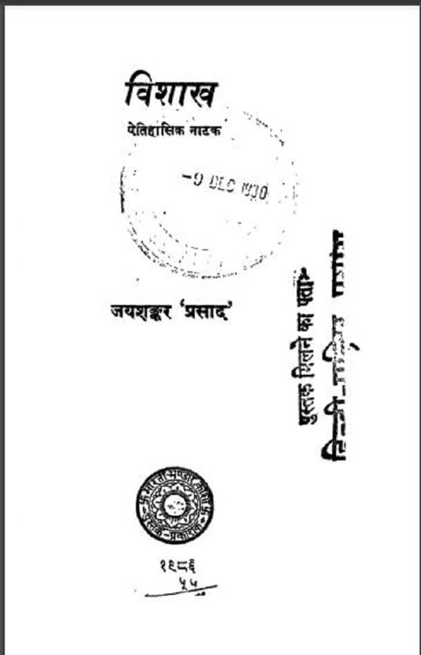 विशाख : जयशंकर प्रसाद द्वारा हिंदी पीडीऍफ़ पुस्तक - नाटक | Vishakh : by Jayshankar Prasad Hindi PDF Book - Drama (Natak)