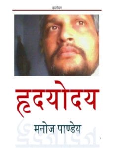 हृदयोदय : मनोज पाण्डेय | Hridayodaya : by Manoj Pandey Hindi PDF Book