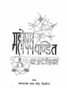 महोषध पंडित : भदंत आनंद कौसल्यायन | Mahoshadh Pandit : by Bhadant Anand Kausalyayan Hindi PDF Book