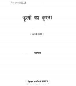 फूलो का कुरता : यशपाल | Phoolon Ka Kurta : by Yashpal Hindi PDF Book