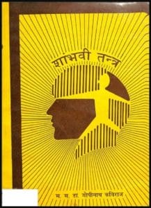 शाम्भवी तंत्र : डॉ गोपीनाथ कविराज द्वारा हिंदी पीडीऍफ़ पुस्तक - तंत्र मंत्र | Shambhavi Tantra : by Dr. Gopinath Kaviraj Hindi PDF Book - Tantra Mantra