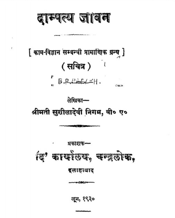 dampati-jeevan-shrimati-susheela-devi-दम्पति-जीवन-श्रीमती-सुशीला-देवी