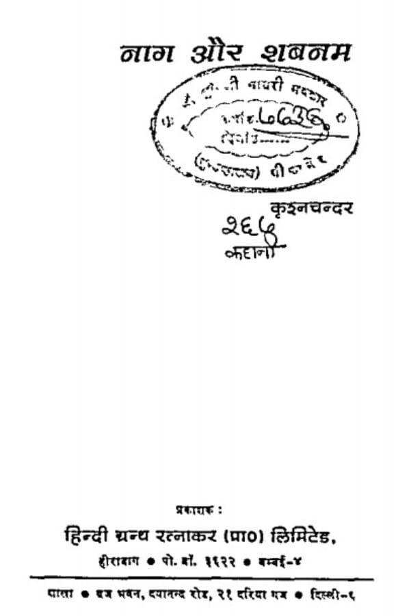 naag-aur-shabnam-krishan-chander-नाग-और-शबनम-कृष्ण-चंदर
