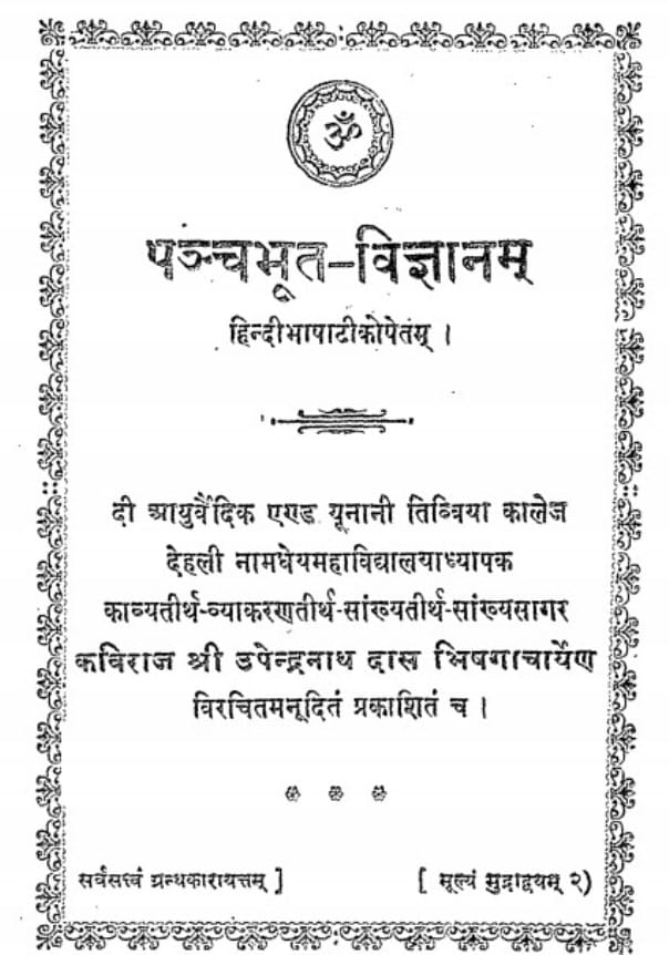 panchbhut-vigyanam-das-upendranath-पंचभूत-विज्ञानं-दास-उपेन्द्रनाथ