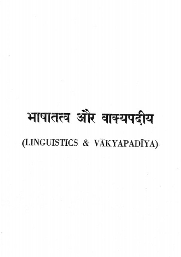 bhasha-tatva-aur-vakyapadiya-dr-satyakam-verma-भाषा-तत्व-और-वाक्यपदीय-डॉ-सत्यकाम-वर्मा