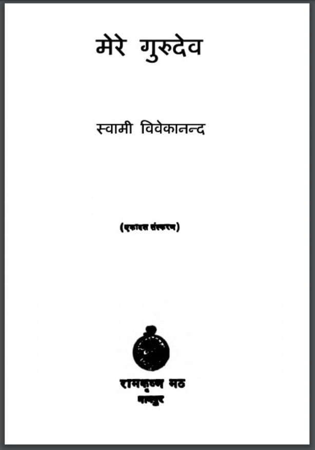mere-gurudev-swami-vivekanand-मेरे-गुरुदेव-स्वामी-विवेकानन्द